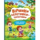 Книга "Віршики торохтушки-лепетушки. Учимо дитину розмовляти" укр Crystal Book (F00029843) - изображение 1