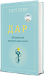Дар. 14 уроків, які врятують ваше життя - Едіт Іва Еґер (9786178012731) - изображение 2