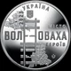 Пам`ятна медаль України «Місто героїв – Волноваха» - изображение 12