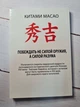Книга. Самурай без меча. Китами Масао - изображение 2