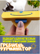 Гребінець щітка для вичісування собак кішок кота з кнопкою очищення фурмінатор дешеддер для котів L 10 см - зображення 7