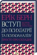 Вступ до психіатрії та психоаналізу. Просто про складне/Берн Ронда/9786171293076 - изображение 1