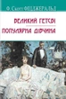 Великий Гетсбі, Популярна дівчина/Фіцджеральд Френсіс Скотт/9786170708250 - зображення 1