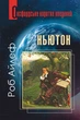 Ньютон: Дуже коротнке введення/Айлеф Роб/9789661066662 - изображение 1