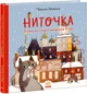 Ниточка. Історія, що сталася напередодні Різдва/Хеккіля Сесілія/9786170979407 - изображение 1