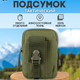 Тактична сумка-підсумок для телефона, система MOLLE органайзер тактичний із кордури. Колір: хакі - зображення 5