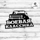 Наклейка на авто Oracal Боевая классика Черная 20х13см (SI000-7-b2) - изображение 1