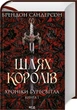 Шлях королів. Хроніки Буресвітла. Книга 1/Сандерсон Брендон/9786171299412 - изображение 1