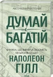 Книга Думай і багатій Н. Хілл (КСД102142) - зображення 1