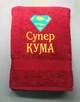 Набір рушників для хрещених батьків "Супер кумам", 70х140 кольорові 2 шт - зображення 3