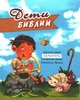 Дети Библии. Изучаем черты характера на примере детей библейских времен (3160) - изображение 1