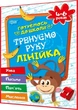 Прописи для дошкільнят з підготовки до школи для 4,5,6 років. Тренуємо руку лінійка. Уява, письмо, пам'ять, мислення. Дерипаско. Торсинг - изображение 1