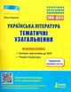 ЗНО+ДПА. Українська література. Тематичні узагальнення. Мініпосібник - Ольга Орлова (9789669451927) - изображение 1