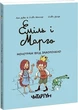 Еміль і Марго. Комплект із 4-х книг - А. Дідьє,&nbsp;О. Мюллер,&nbsp;О.Делуа (4820000057998) - зображення 9