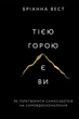 Тією горою є ви. Як перетворити самосаботаж на самовдосконалення - Бріанна Вест (9786175480892) - изображение 1