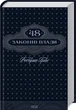 Книга 48 законов власти. Роберт Грин (КСД102469) - изображение 1