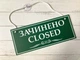 Табличка вивіска відчинено / зачинено зелена з білим на присосці ПВХ 3мм (290х120х3) ОЗ-015 - изображение 2