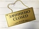 Табличка вивіска відчинено / зачинено золота з чорним на присосці ПВХ 3мм (290х120х3) ОЗ-031 - изображение 2