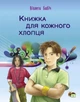 Книжка для кожного хлопця - Віолета Бабіч (9789669254306) - изображение 1