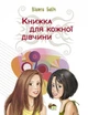 Книжка для кожної дівчини - Віолета Бабіч (9789669254290) - изображение 1
