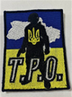 Шеврон ТРО 8х6 см - зображення 1