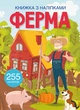 Книга "Книжка з наліпками. Ферма" 0442 - зображення 1