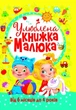 Книга "Улюблена книжка малюка. Від 6 місяців до 4 років" 2681 - зображення 1