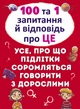 Книга "100 и 1 вопрос и ответ" про это ".Все о чем подростки стесняются говорить со взрослыми" 9123 - изображение 1