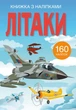 Книга "Книжка з наліпками. Літаки" 2449 - зображення 1
