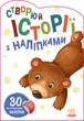Книга Історії з наліпками : Ведмедик Ранок А1298005У - зображення 1