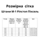 Штаны тактические, военные ВСУ М-1 Рипстоп (вафелька) Пиксель демисезонные, зимние, летние, Размер 54, Рост 179-185 см - изображение 9