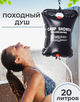 Туристичний душ Camp Shower похідний переносний дачний на 20 л 41Х60 см - зображення 1