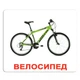 Набір великих карток Домана Транспорт українською 20 шт Вундеркінд з Пелюшок (2100064095306) - зображення 4