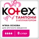 Тампоны Kotex Super с апликатором 8 шт. (5029053535265) - изображение 1