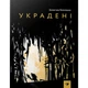 Дитяча книга Украдені Час майстрів (15302900001111) - зображення 2
