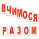Набор мини-карточек Домана Буквы на украинском 40 шт Вундеркинд с Пеленок (2100064095535) - изображение 3