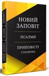 Книга Новый Завет. Псалмы. Притчи Соломона. (КША22798) - изображение 1