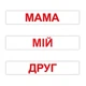 Набор больших карточек Чтение по Доману 120 слов на украинском Вундеркинд с Пеленок (2100064095665) - изображение 3