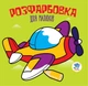 Детская раскраска для малышей "Самолет" 403440, 8 страниц Книжковий хмарочос 403440 - изображение 1