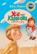 Усе про Карлсона, що живе на даху - Ліндґрен А. (9786178280055) - изображение 1
