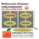 Обогреватель мобильный 60х150см/180Вт/220Вольт Monocrystal инфракрасный пленочный с защитой от перегрева МЭМ-180 - изображение 1