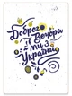 Деревянный постер картина Dubhumans Доброго вечера, мы из Украины A4 белая (DV-P-A4) - изображение 1