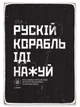 Деревянный магнит Dubhumans Русский корабль (RK-M) - изображение 2
