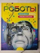 Книга. Роботи. Велика енциклопедія. - зображення 1