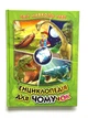 Энциклопедия для почемучек. Книга 3 - изображение 1