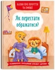 Казки про почуття та емоції. Як перестати ображатися? (9786175473658) - изображение 1
