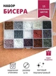 Бісер для плетіння дитячий набор з органайзером 15 кольорів 10 розмір в комплекті волосінь і замочки Queen Astin (B3) - зображення 1
