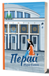 Перші: роман - зображення 1
