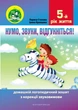Нумо, звуки, відгукніться. 5-й рік життя. - Лариса Стахова - зображення 1