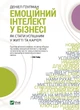 Книга Емоційний інтелект у бізнесі - зображення 1